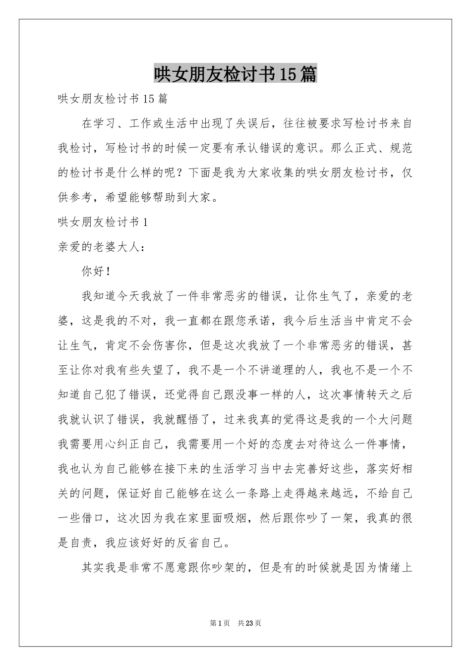 哄女朋友检讨书15篇_第1页