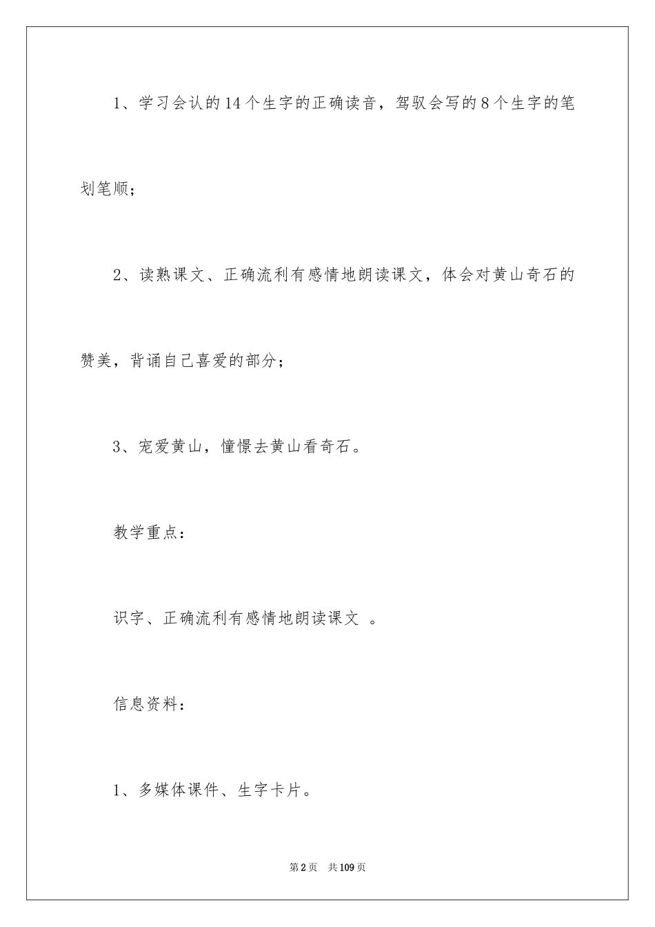 2024《黄山奇石》教学反思_1_第2页