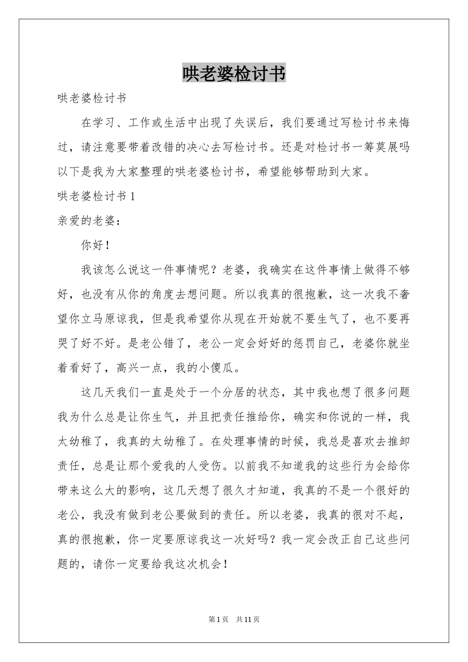 哄老婆检讨书_第1页