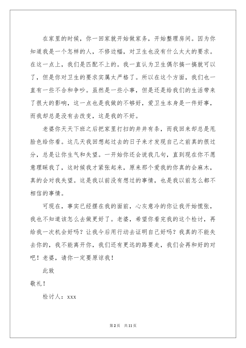 哄老婆检讨书_第2页