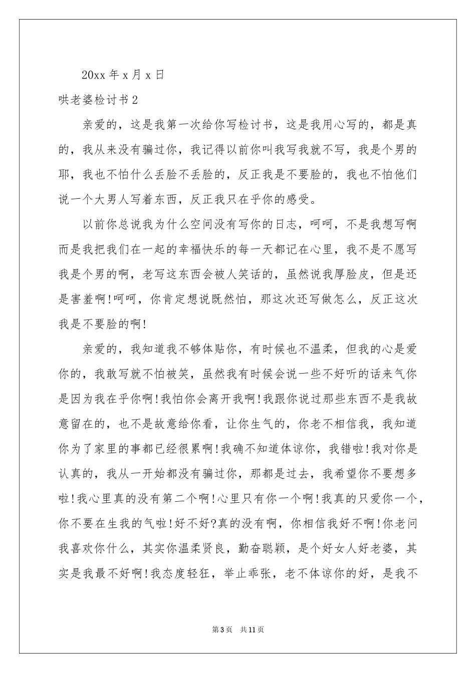 哄老婆检讨书_第3页