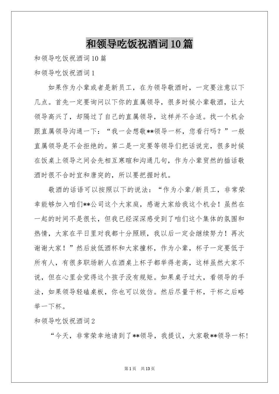 和领导吃饭祝酒词10篇_第1页