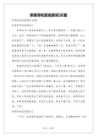 和领导吃饭祝酒词10篇