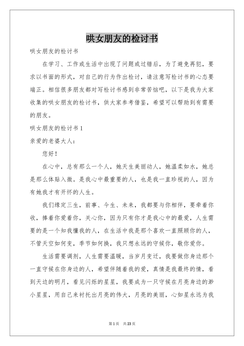 哄女朋友的检讨书_第1页