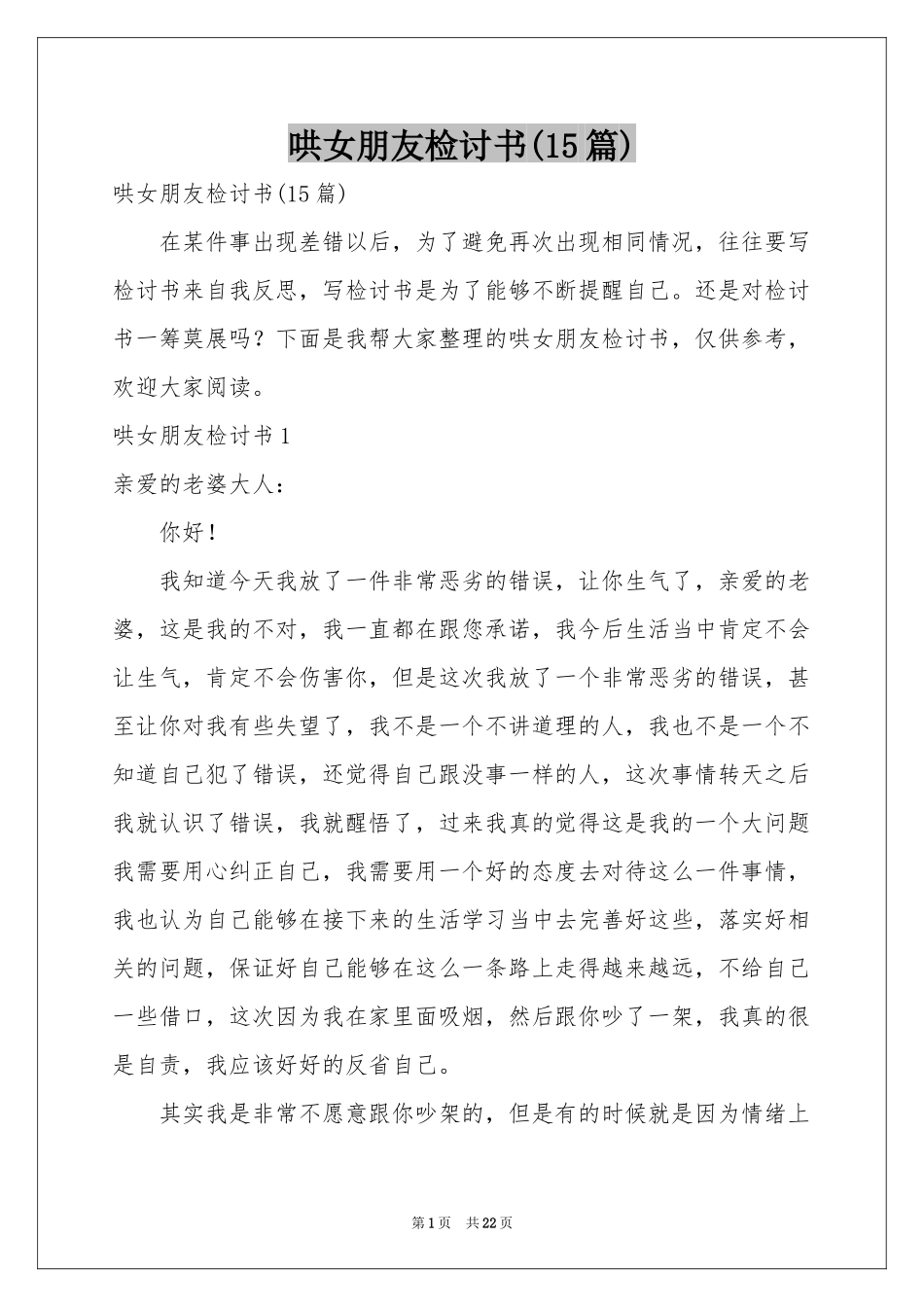 哄女朋友检讨书(15篇)_第1页