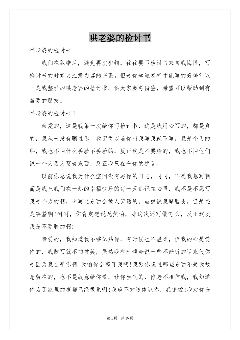 哄老婆的检讨书_第1页