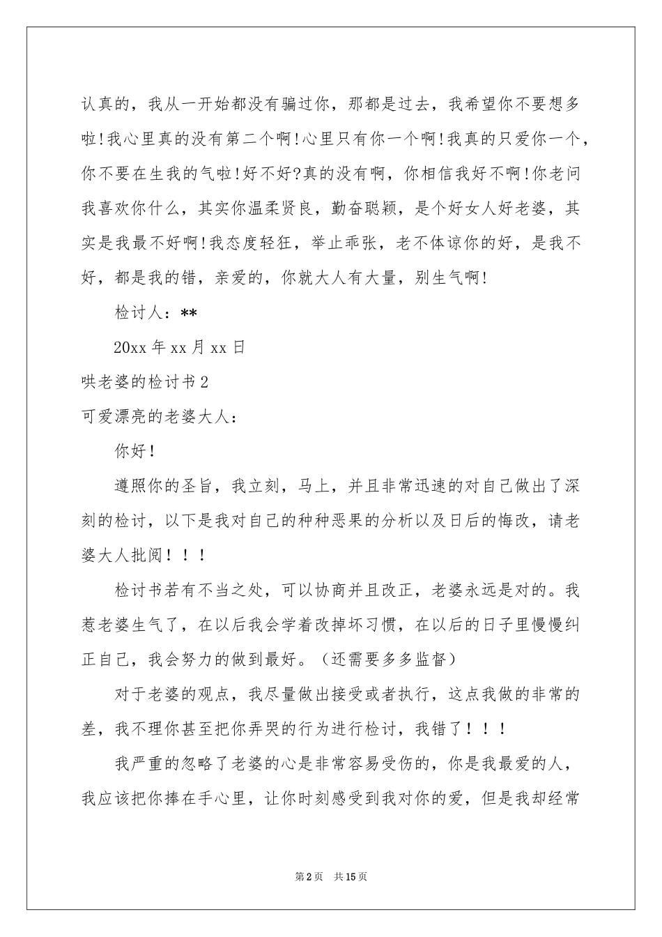 哄老婆的检讨书_第2页