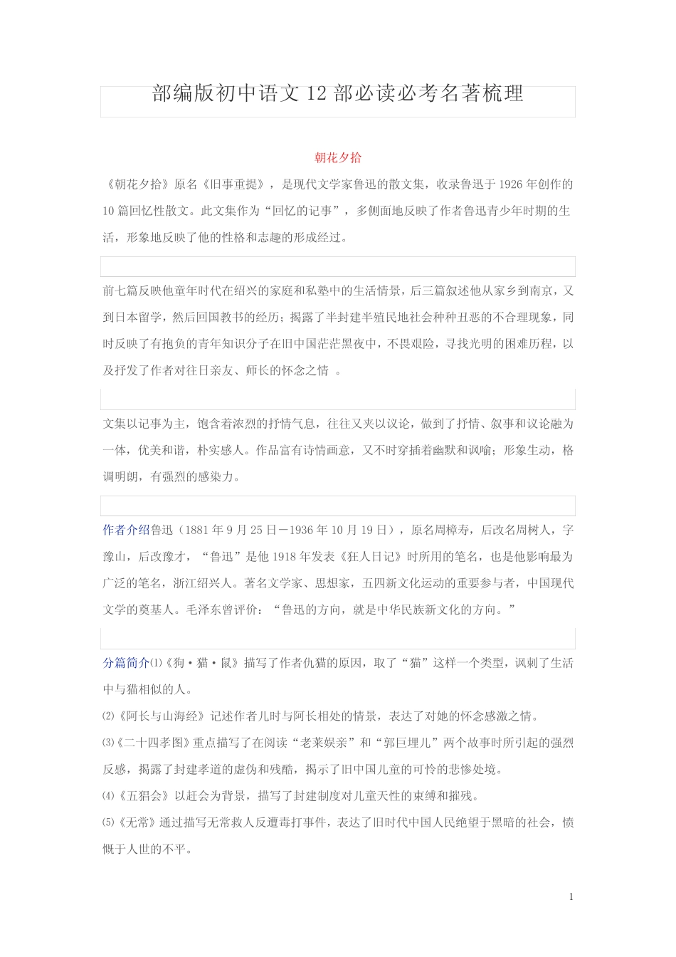 部编版初中语文12部必读必考名著梳理_第1页