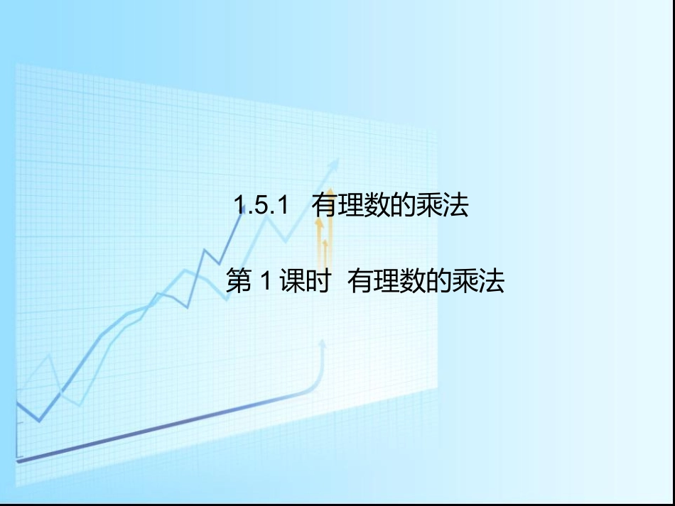 湘教版七年级数学上册《151有理数的乘法》第一课时_第1页