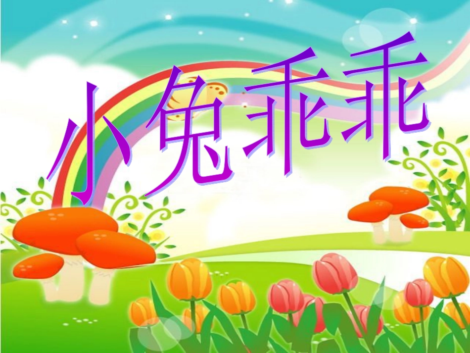 小兔乖乖课件_第1页