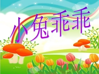 小兔乖乖课件