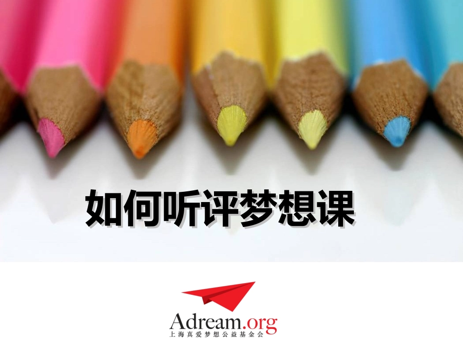 如何听评梦想课施诗_第1页
