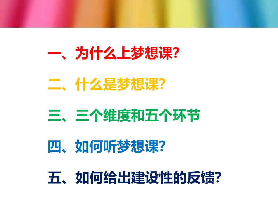 如何听评梦想课施诗_第2页