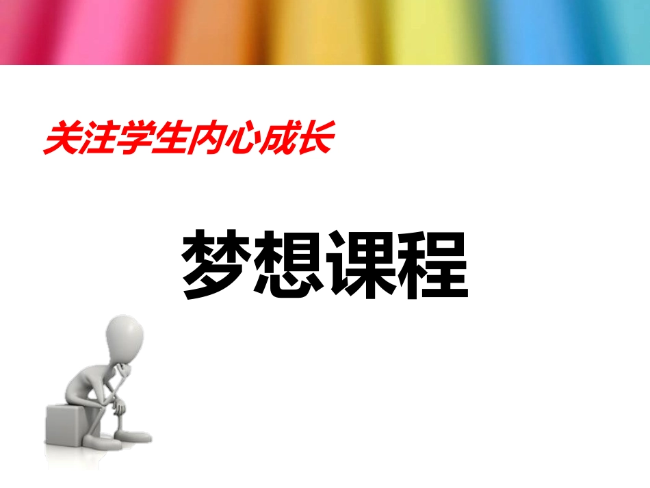 如何听评梦想课施诗_第3页