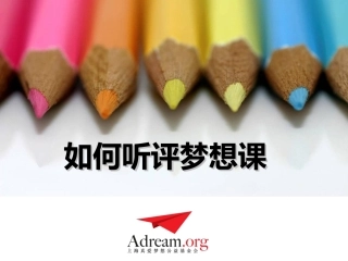 如何听评梦想课施诗