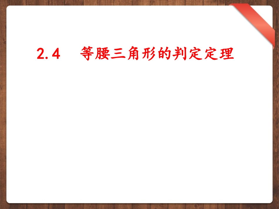 等腰三角形的判定定理 _第1页