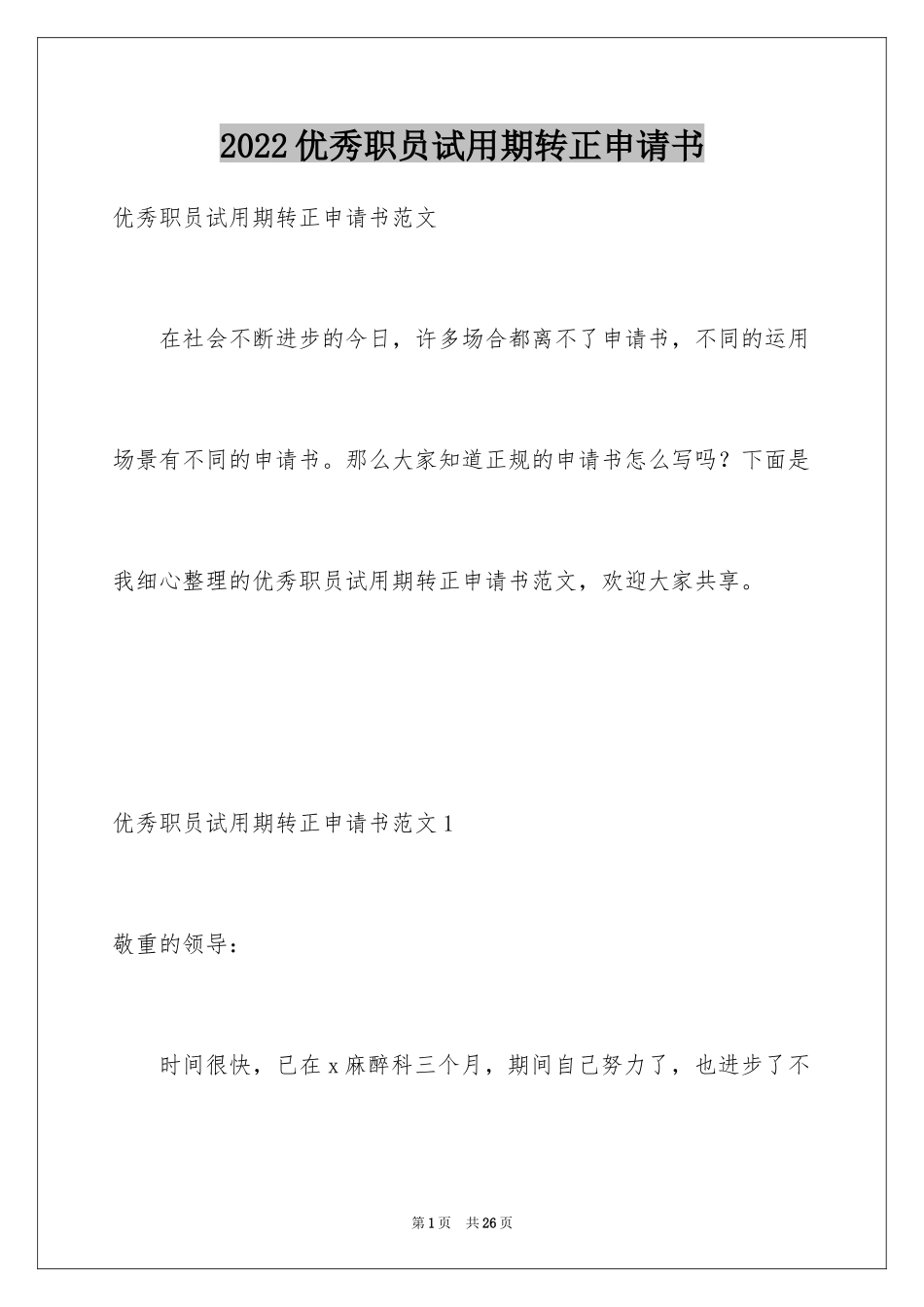 2024优秀职员试用期转正申请书_第1页