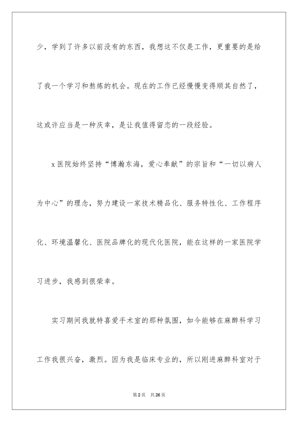 2024优秀职员试用期转正申请书_第2页