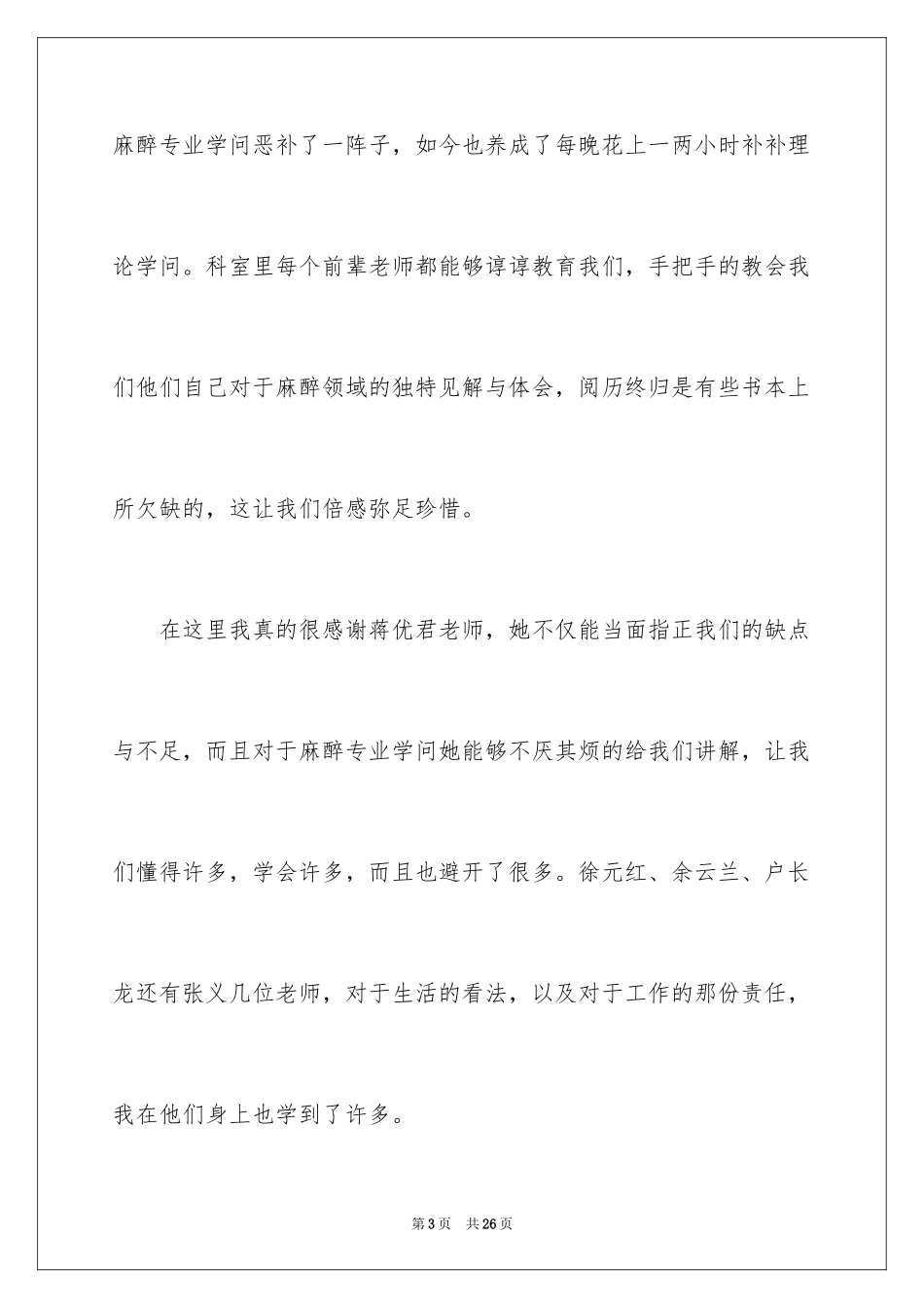 2024优秀职员试用期转正申请书_第3页