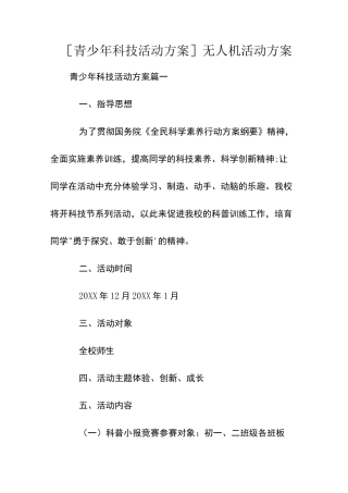 [青少年科技活动方案] 无人机活动方案