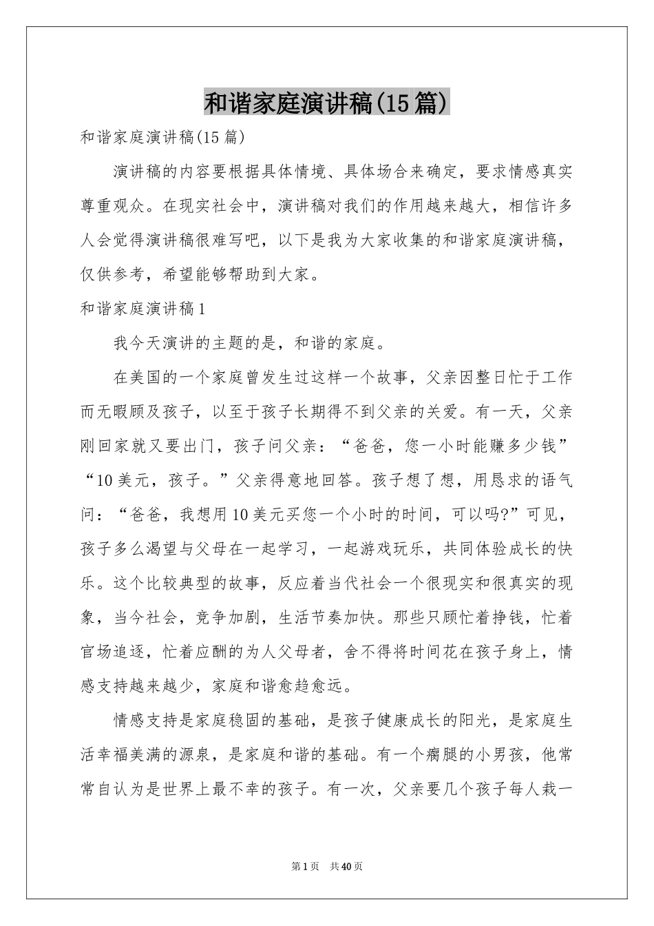 和谐家庭演讲稿(15篇)_第1页
