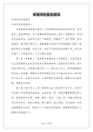 和领导吃饭祝酒词