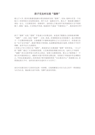 孩子交友时比较“强势”