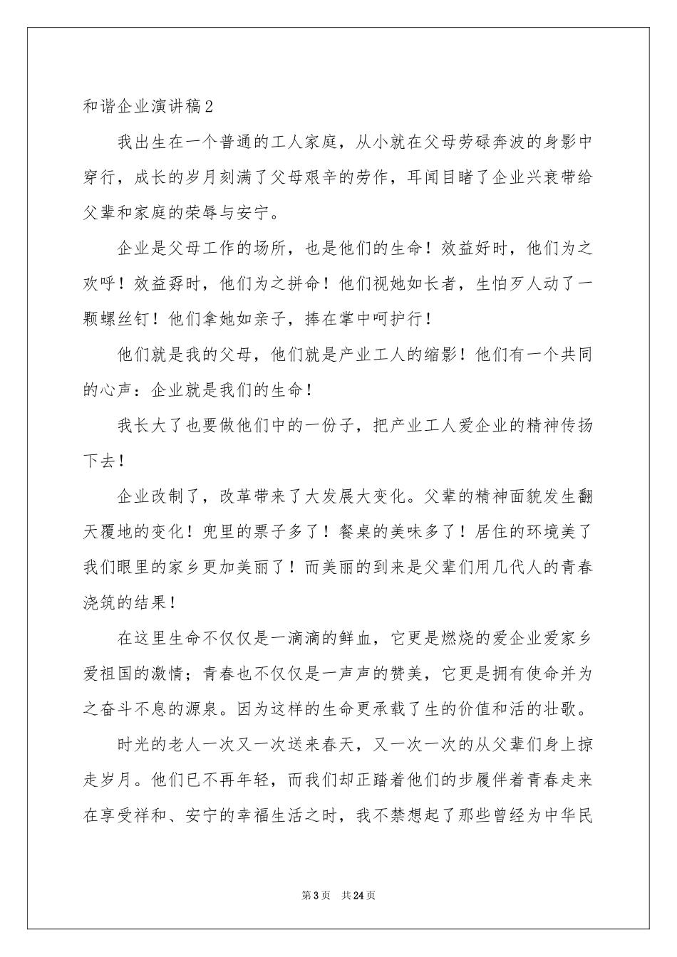 和谐企业演讲稿_第3页
