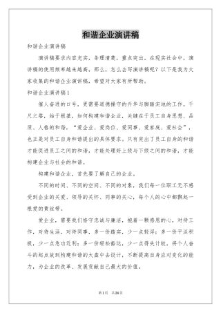 和谐企业演讲稿