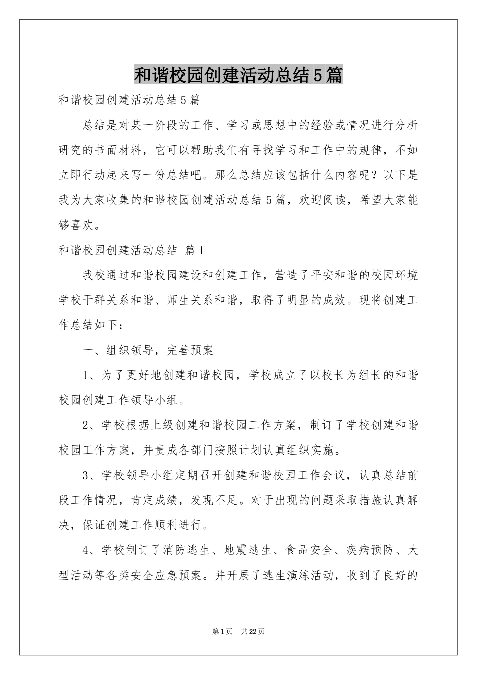 和谐校园创建活动参考总结5篇_第1页