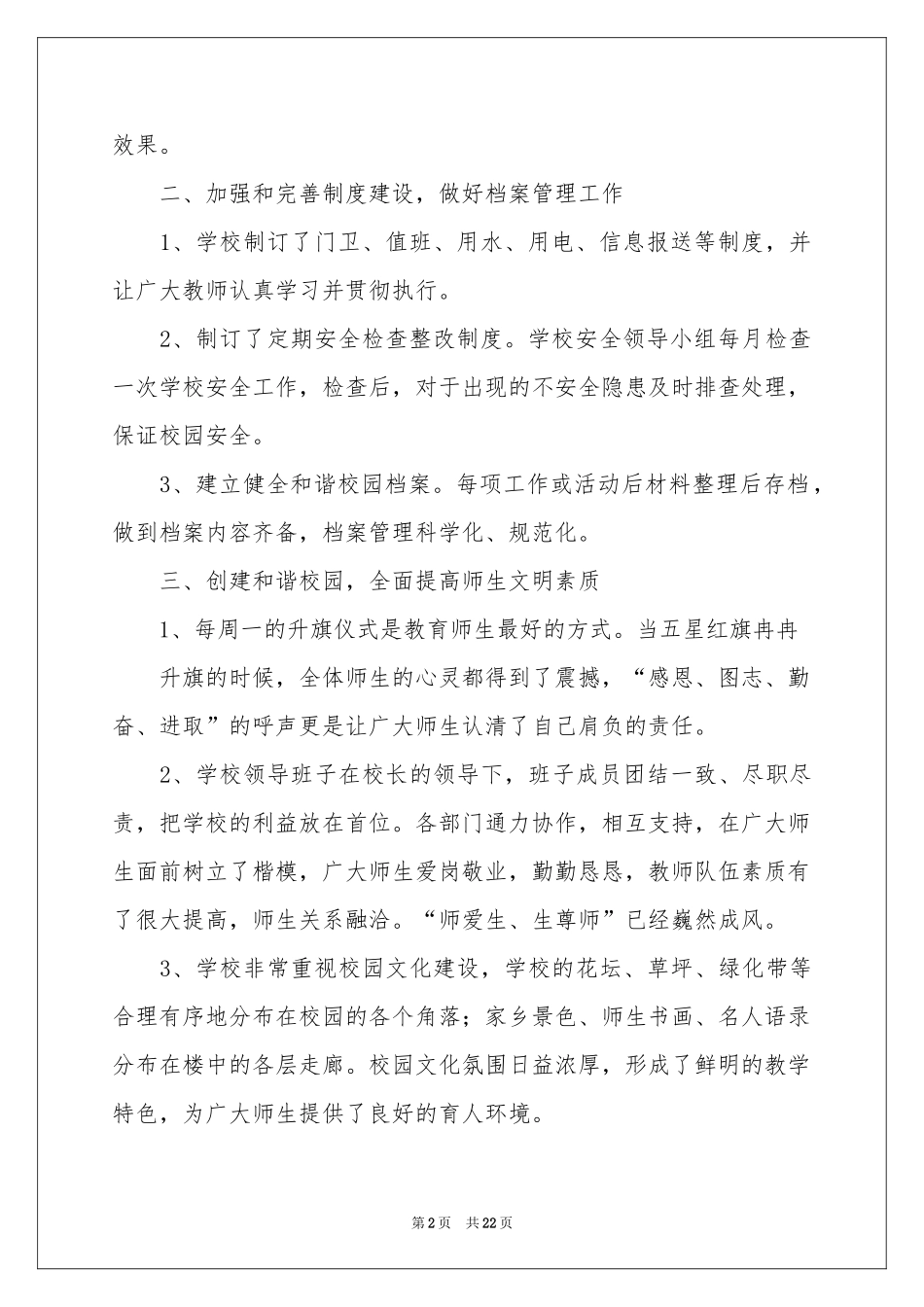 和谐校园创建活动参考总结5篇_第2页