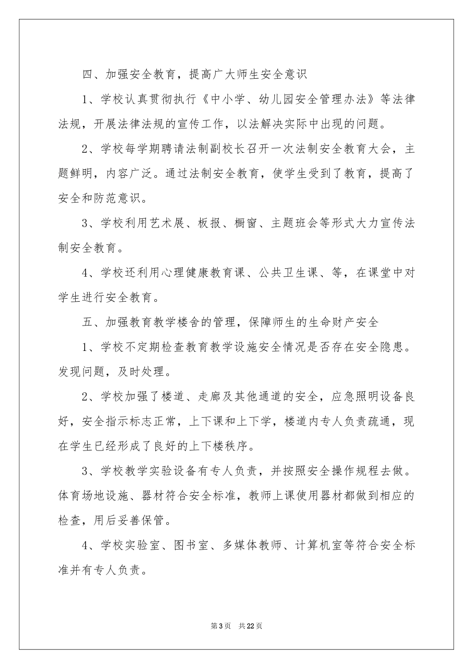 和谐校园创建活动参考总结5篇_第3页