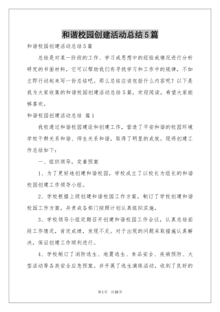 和谐校园创建活动参考总结5篇