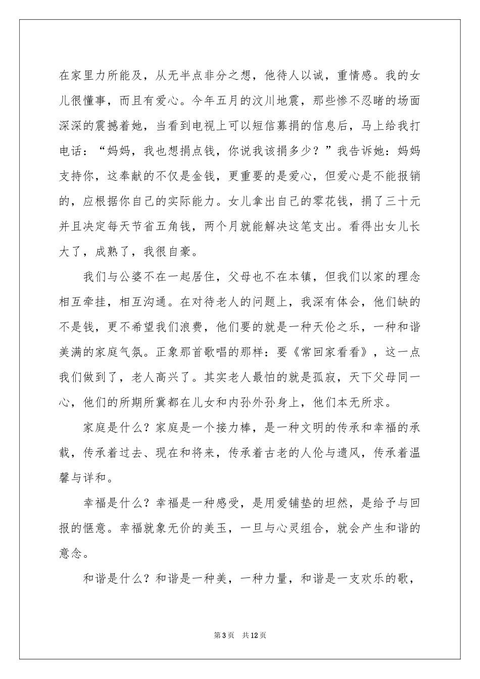 和谐家庭演讲稿四篇_第3页