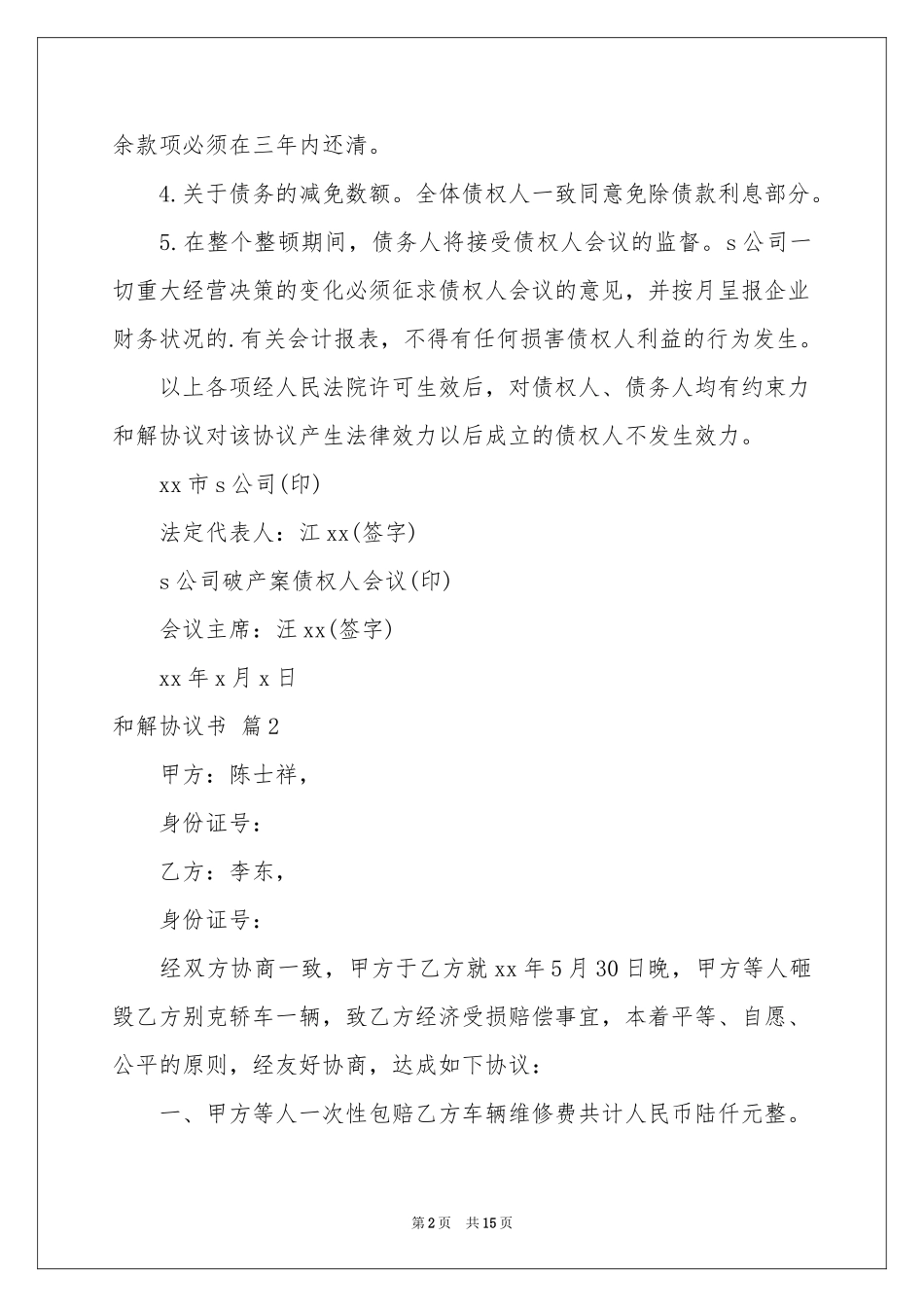 和解协议书集合8篇_第2页