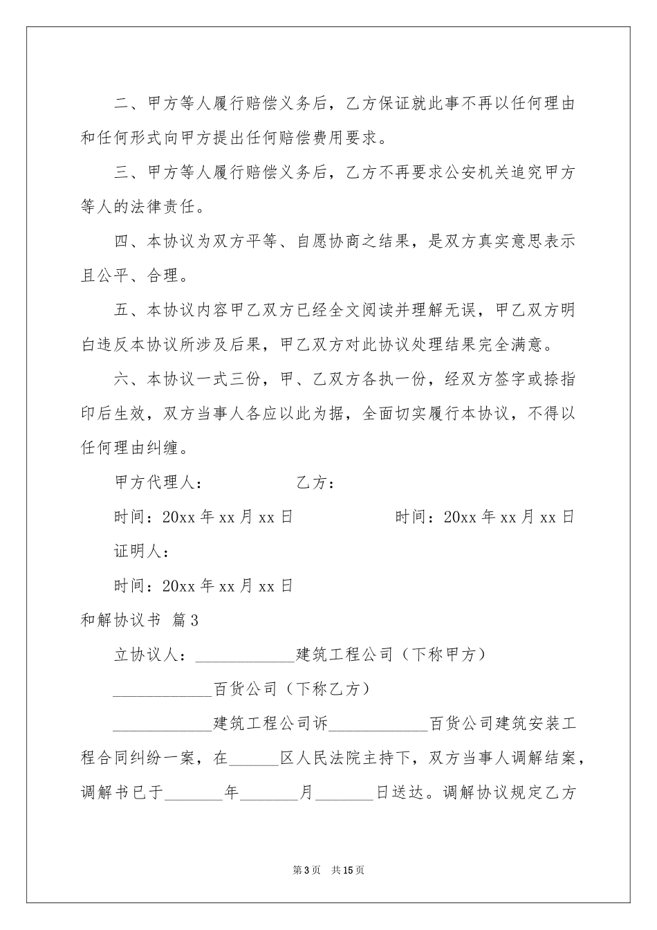 和解协议书集合8篇_第3页