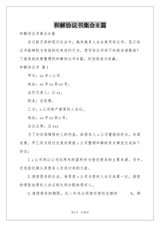 和解协议书集合8篇