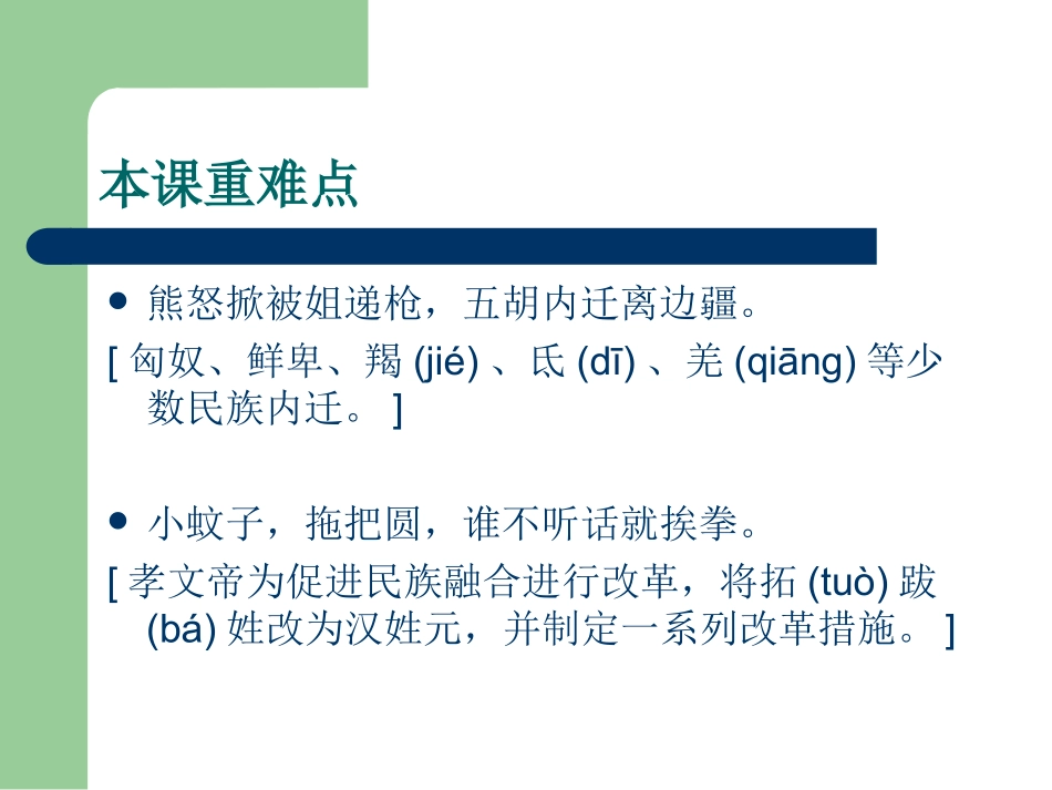初中一年级历史上册第四单元政权分立与民族汇聚第22课北方的民族汇聚第一课时课件_第2页