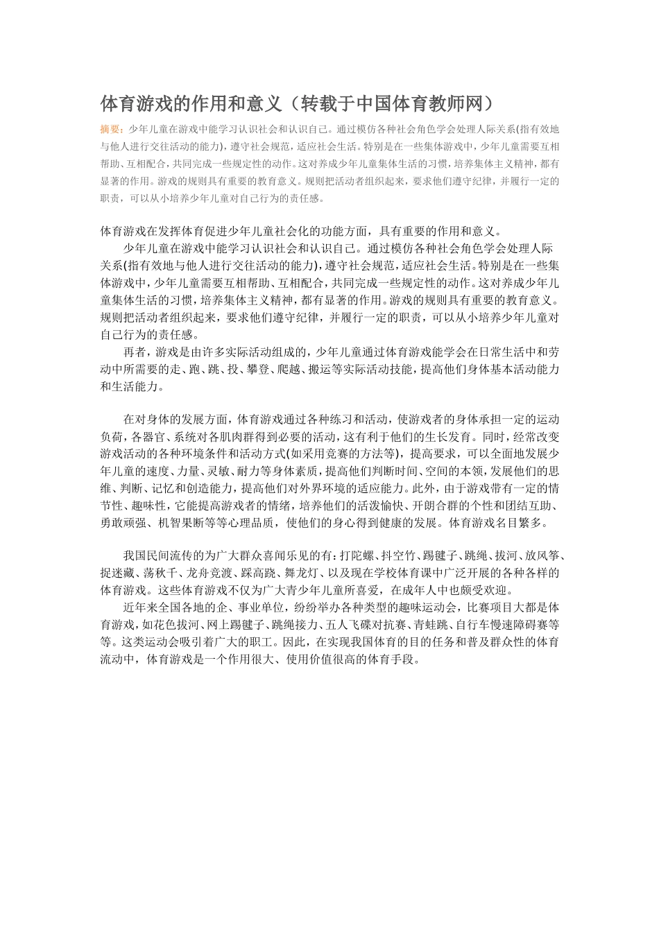 体育游戏的作用和意义_第1页