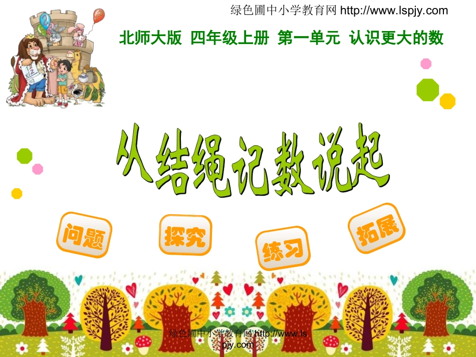 -从结绳计数说起_第1页