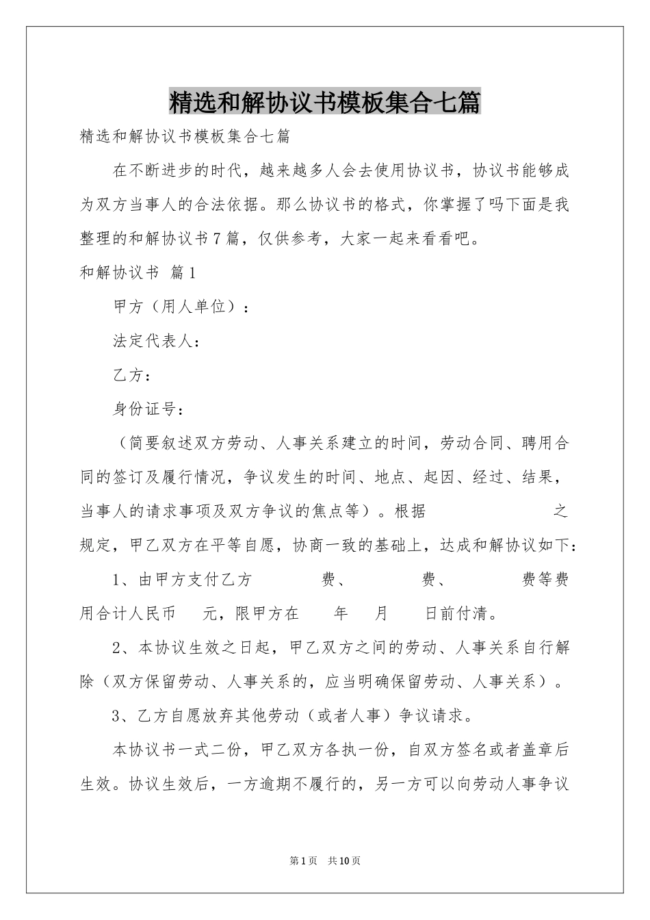 和解协议书模板集合七篇_第1页