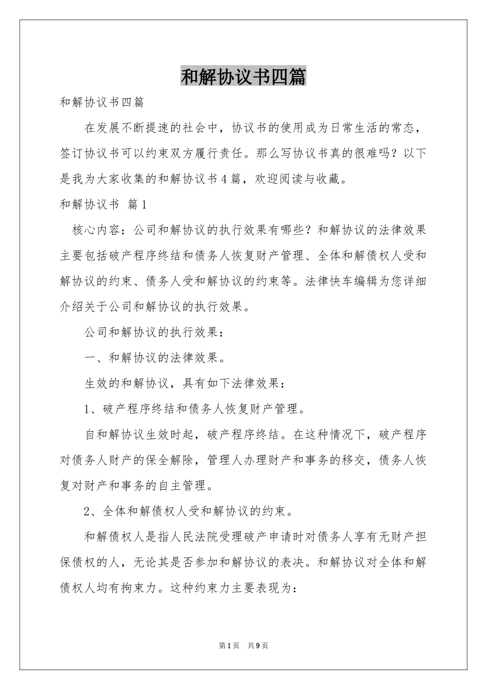 和解协议书四篇_第1页