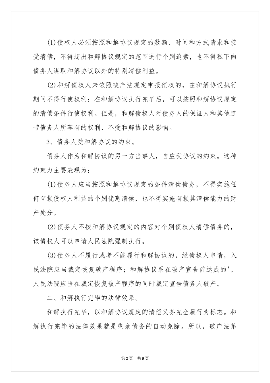 和解协议书四篇_第2页