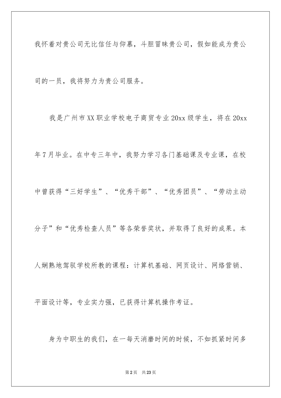 2024中职求职信_5_第2页