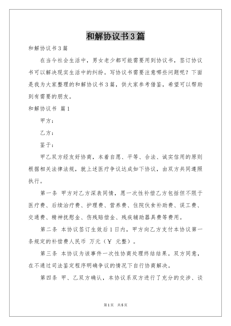 和解协议书3篇_第1页