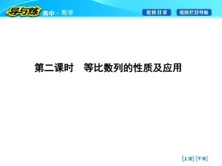 等比数列第二课时　等比数列的性质及应用