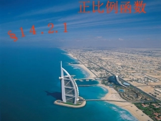 正比例函数及性质（高效）