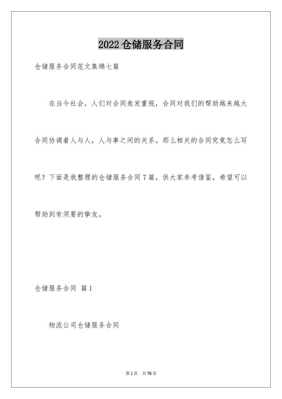 2024仓储服务合同_65_第1页