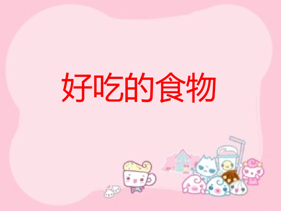 健康食物课件_第1页