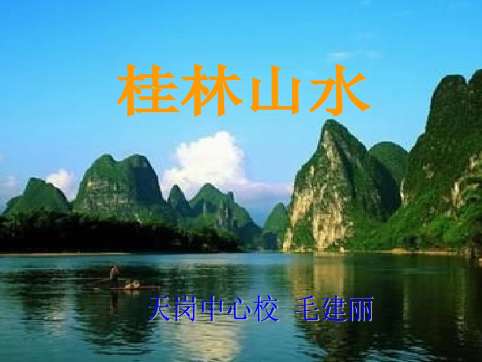 天岗中心校毛建丽桂林山水四年上册_第1页
